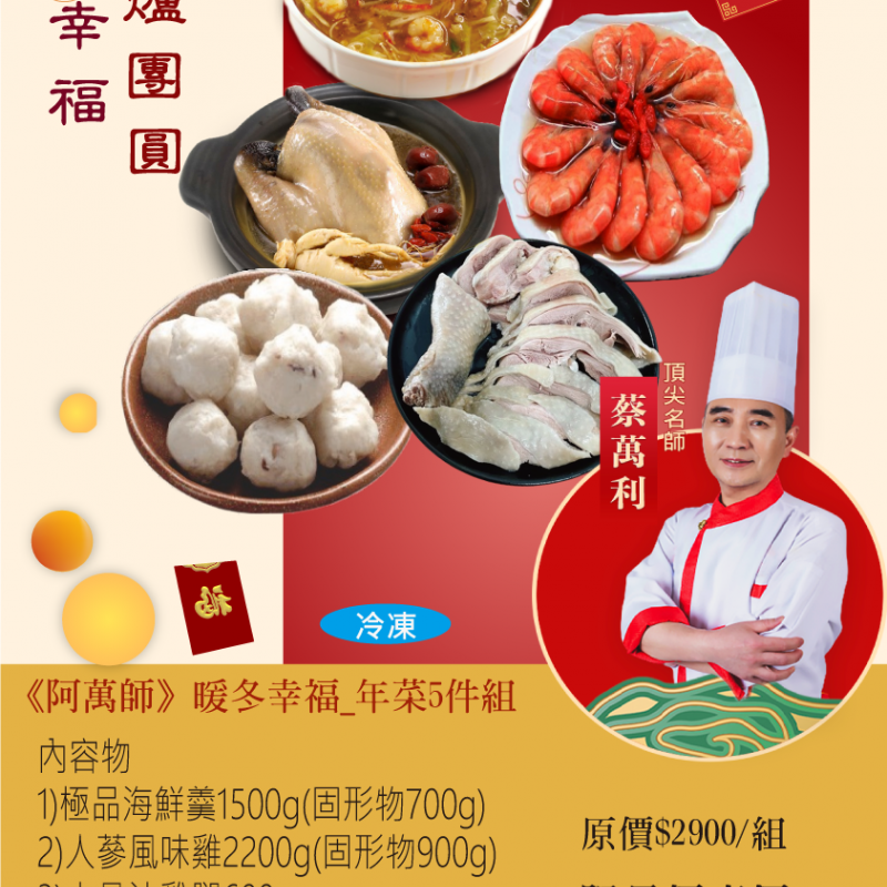《阿萬師》暖冬幸福_年菜5件組(6-8人份)